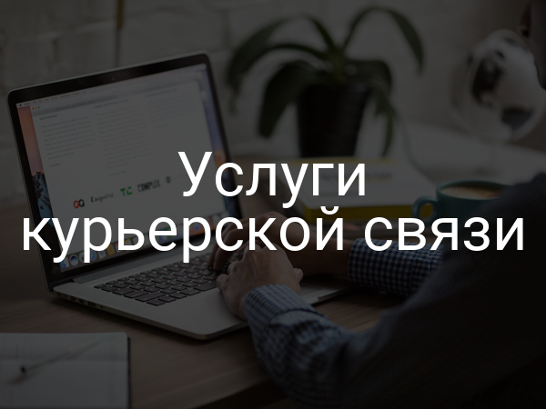 Услуги курьерской связи