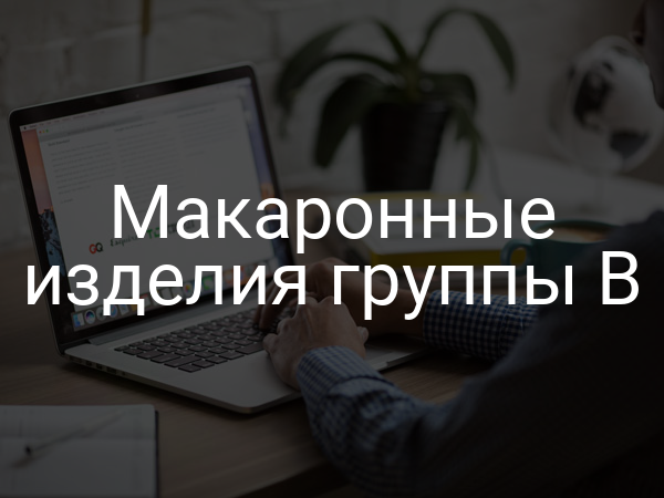 Макаронные изделия группы В