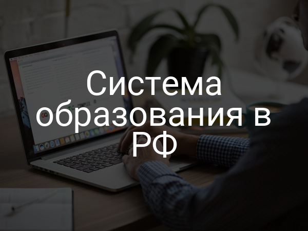 Система образования в РФ