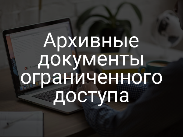 Архивные документы ограниченного доступа