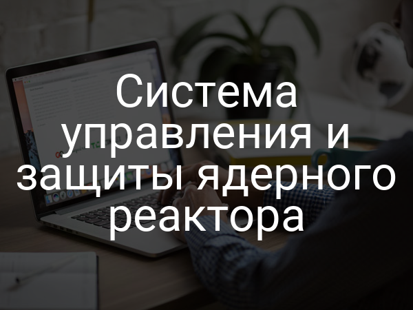 Система управления и защиты ядерного реактора
