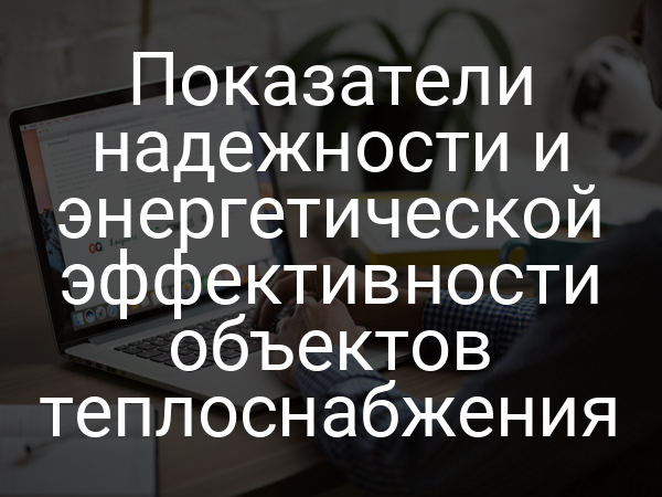 Показатели надежности и энергетической эффективности объектов теплоснабжения