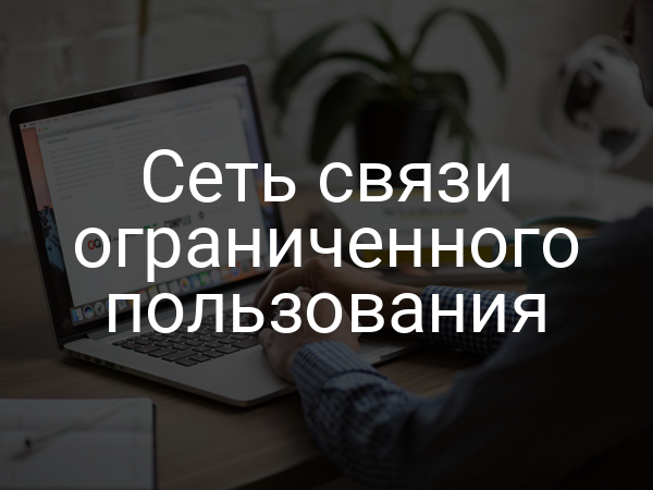 Сеть связи ограниченного пользования