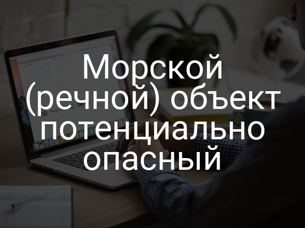 Морской (речной) объект потенциально опасный