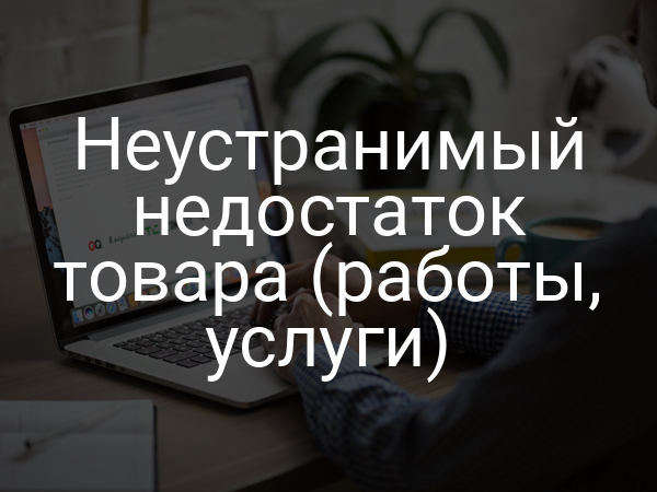 Неустранимый недостаток товара (работы, услуги)