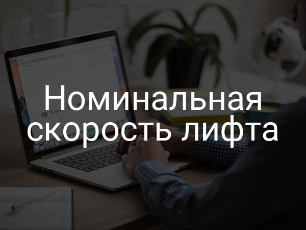 Номинальная скорость лифта