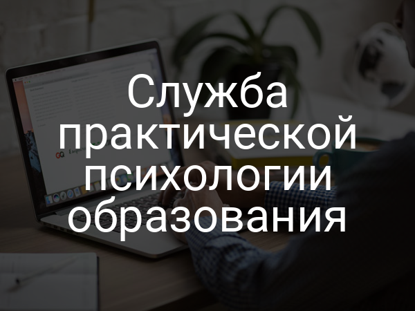 Служба практической психологии образования