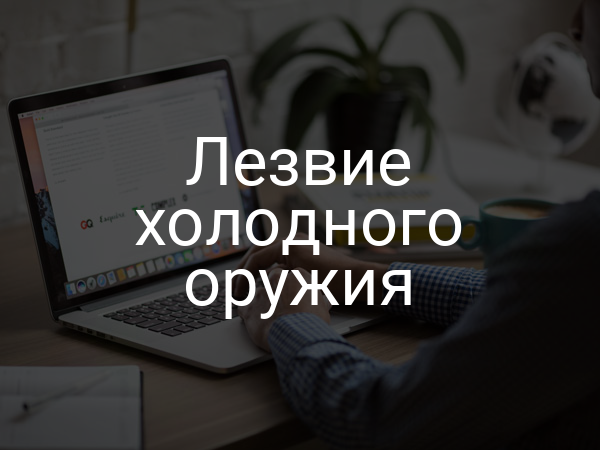 Лезвие холодного оружия