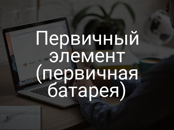 Первичный элемент (первичная батарея)