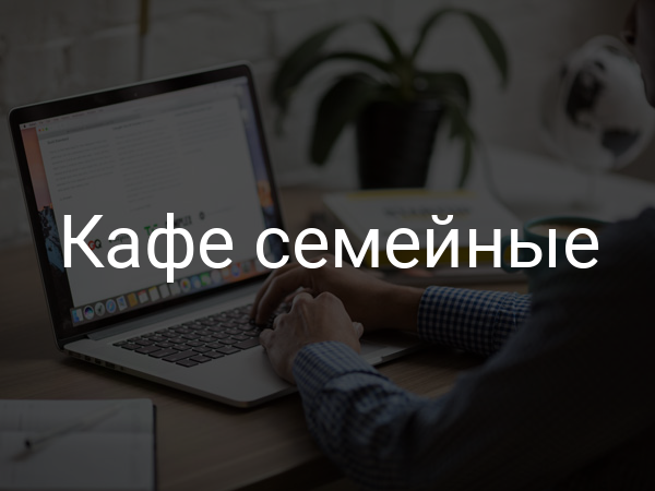 Кафе семейные