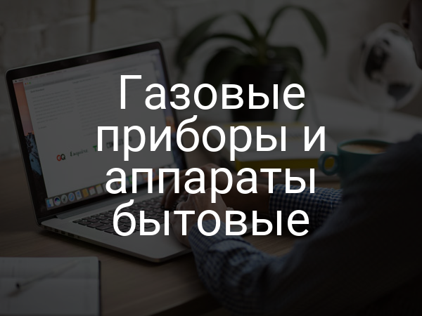 Газовые приборы и аппараты бытовые
