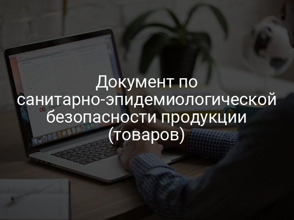 Документ по санитарно-эпидемиологической безопасности продукции (товаров)