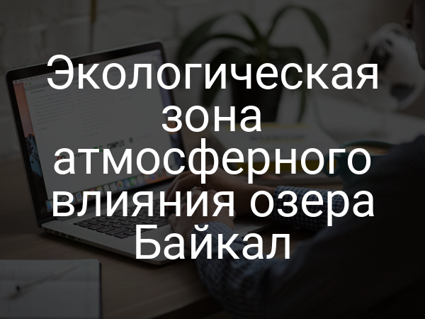 Экологическая зона атмосферного влияния озера Байкал
