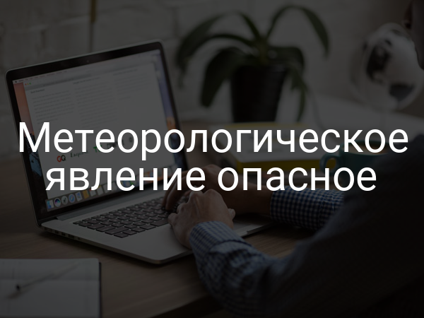 Метеорологическое явление опасное