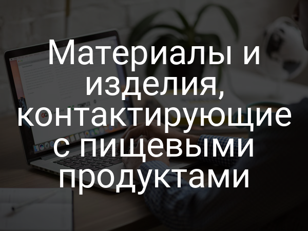 Материалы и изделия, контактирующие с пищевыми продуктами