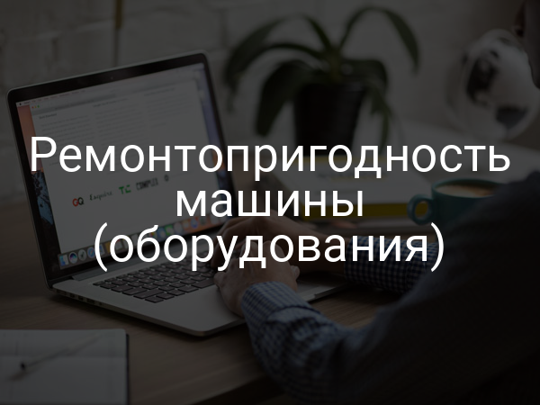 Ремонтопригодность машины (оборудования)