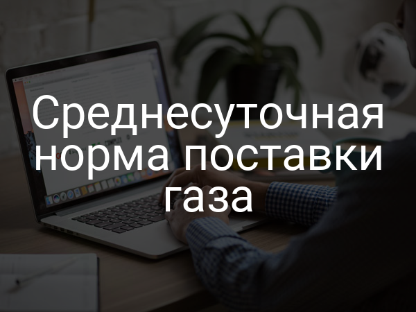 Среднесуточная норма поставки газа
