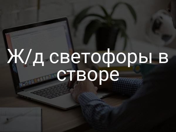 Ж/д светофоры в створе