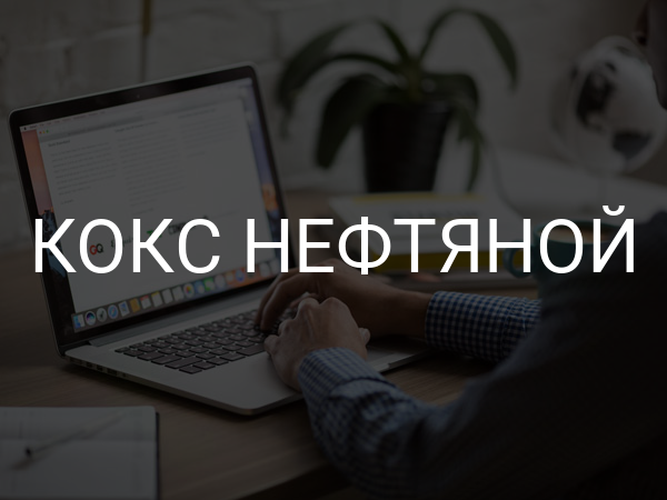 Кокс нефтяной