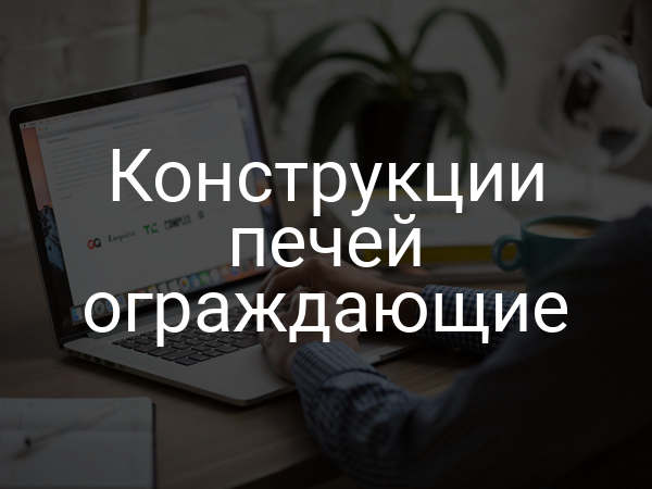 Конструкции печей ограждающие