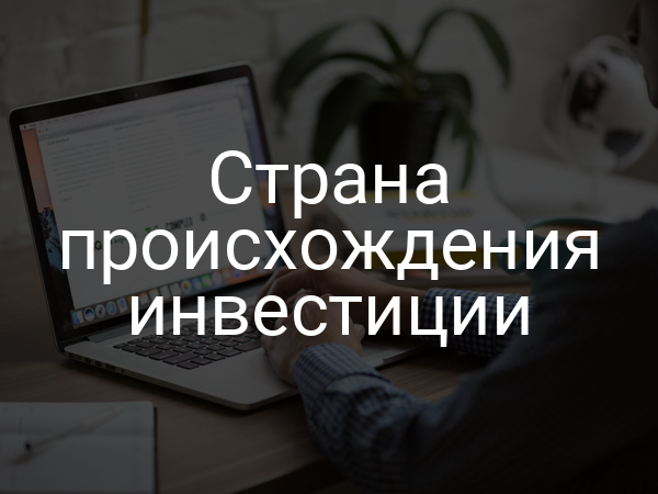 Страна происхождения инвестиции