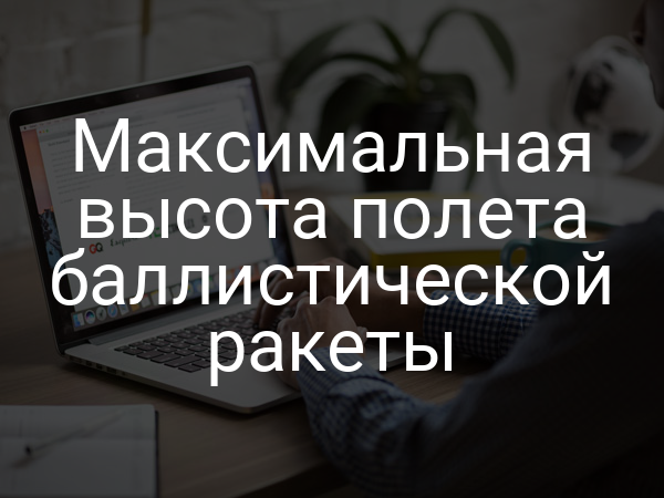 Максимальная высота полета баллистической ракеты