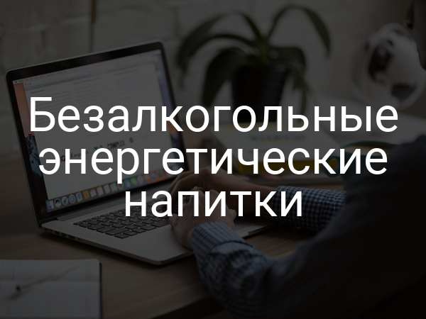 Безалкогольные энергетические напитки
