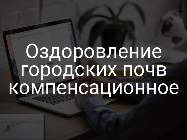 Оздоровление городских почв компенсационное