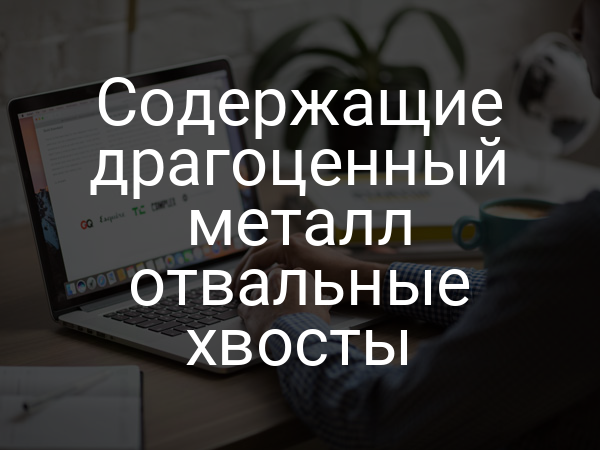 Содержащие драгоценный металл отвальные хвосты