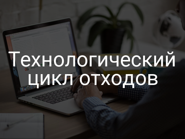 Технологический цикл отходов