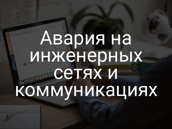 Авария на инженерных сетях и коммуникациях