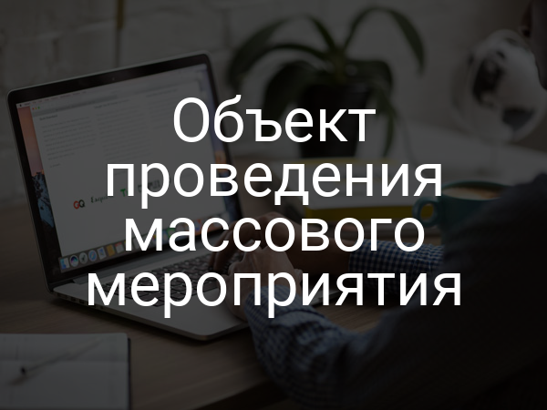 Объект проведения массового мероприятия