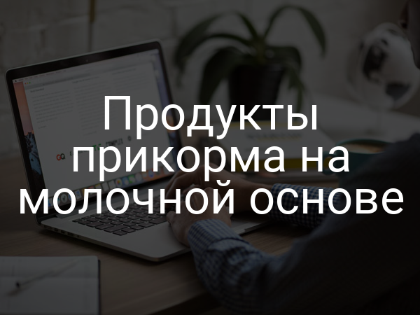 Продукты прикорма на молочной основе