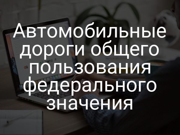Автомобильные дороги общего пользования федерального значения