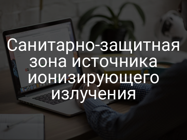 Санитарно-защитная зона источника ионизирующего излучения