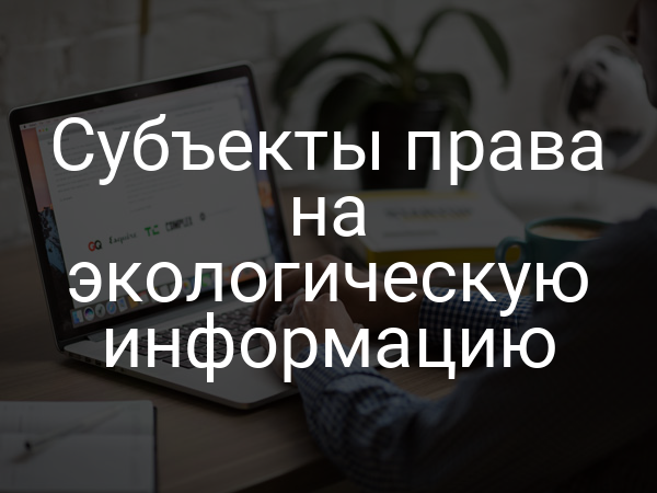 Субъекты права на экологическую информацию