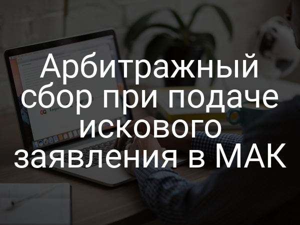 Арбитражный сбор при подаче искового заявления в МАК