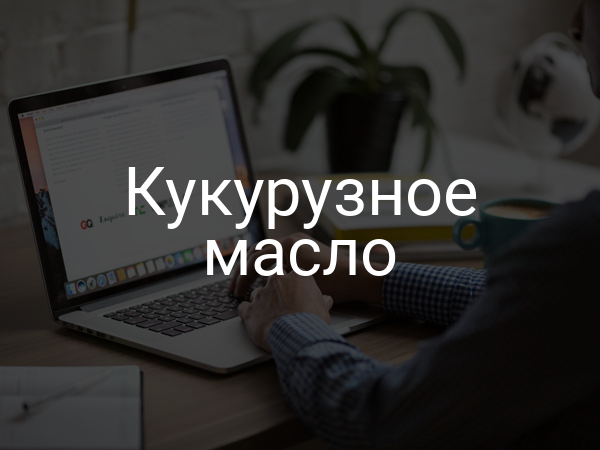 Кукурузное масло