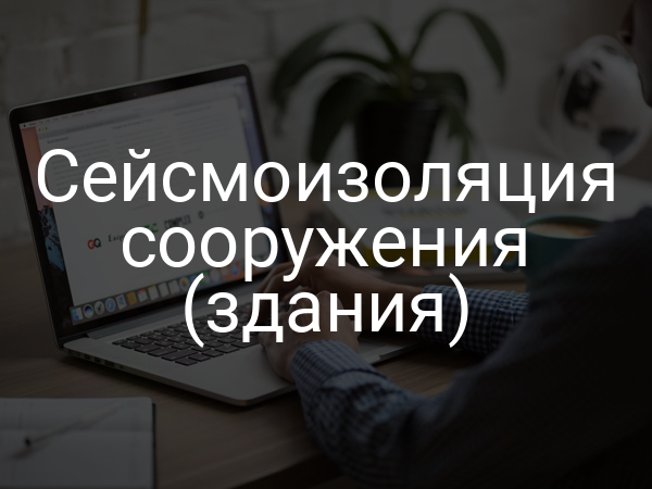 Сейсмоизоляция сооружения (здания)