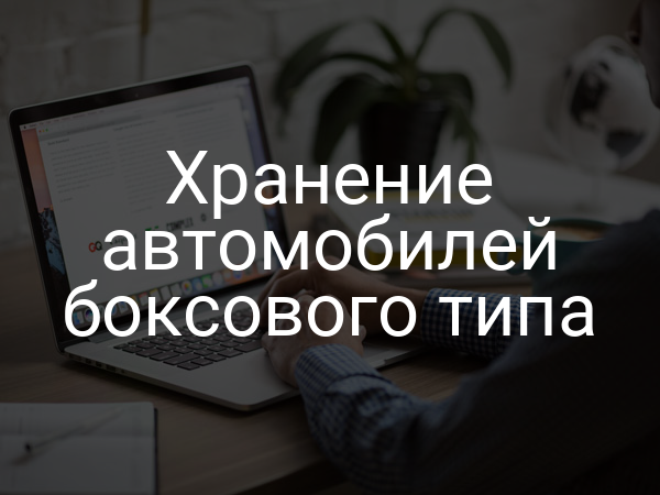 Хранение автомобилей боксового типа