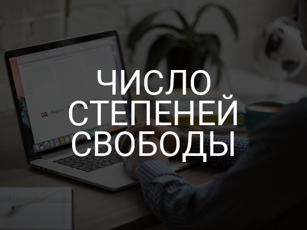 Число степеней свободы