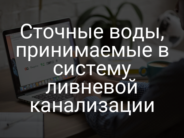 Сточные воды, принимаемые в систему ливневой канализации