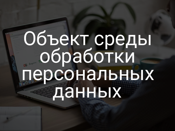 Объект среды обработки персональных данных