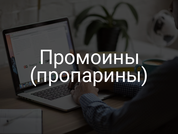 Промоины (пропарины)