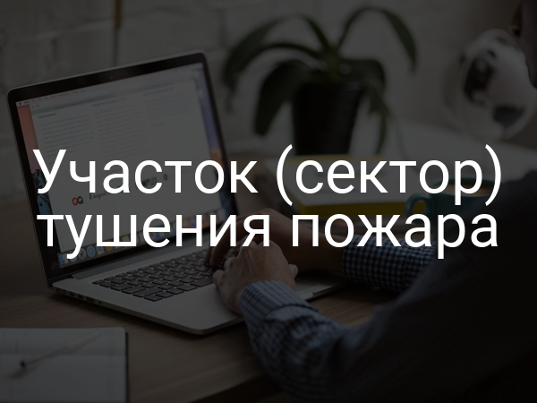 Участок (сектор) тушения пожара