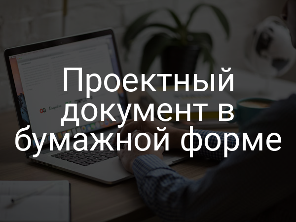 Проектный документ в бумажной форме