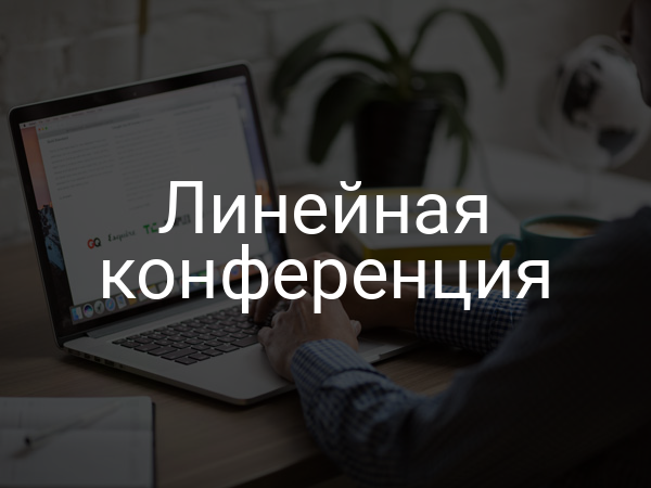 Линейная конференция
