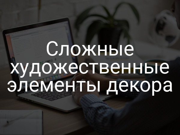 Сложные художественные элементы декора