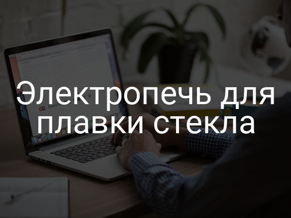 Электропечь для плавки стекла