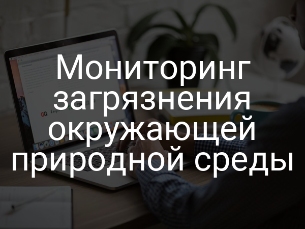 Мониторинг загрязнения окружающей природной среды